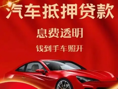 城中良好口碑的汽车抵押贷款公司推荐