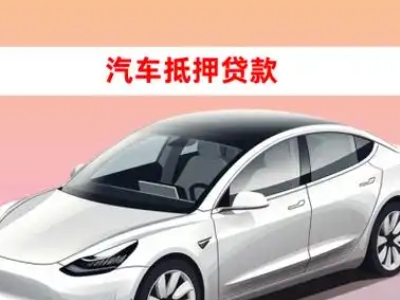 办理城中车辆抵押贷款需要什么条件，优势以及结清手续?