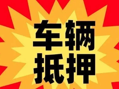 城中汽车抵押贷款利息一般是多少？